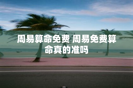 周易算命免费 周易免费算命真的准吗
