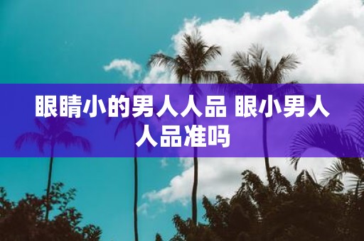 眼睛小的男人人品 眼小男人人品准吗