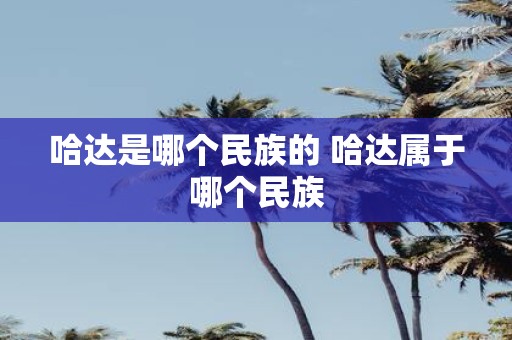 哈达是哪个民族的 哈达属于哪个民族