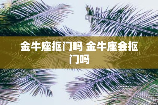 金牛座抠门吗 金牛座会抠门吗