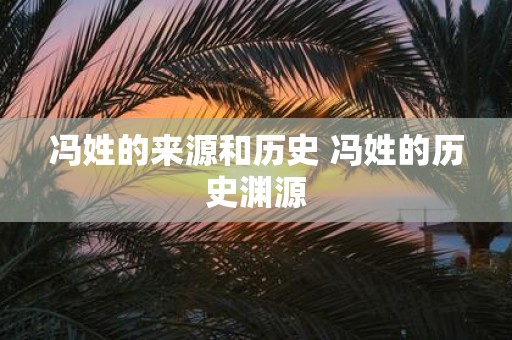 冯姓的来源和历史 冯姓的历史渊源