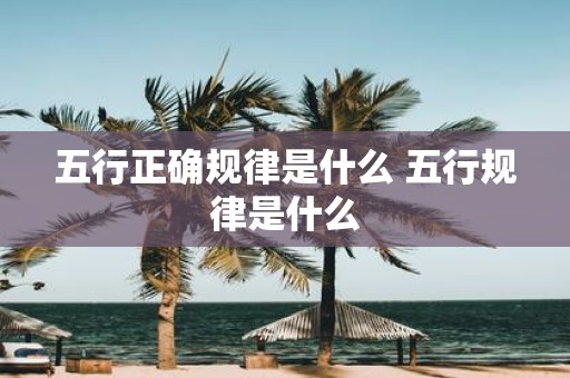 五行正确规律是什么 五行规律是什么