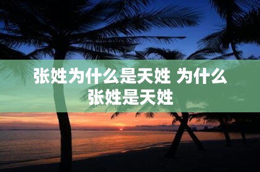 张姓为什么是天姓 为什么张姓是天姓