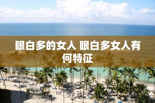 眼白多的女人 眼白多女人有何特征