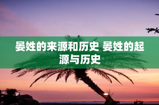 晏姓的来源和历史 晏姓的起源与历史