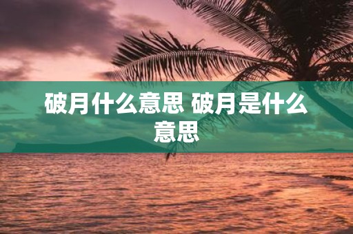 破月什么意思 破月是什么意思
