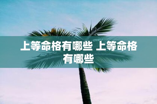 上等命格有哪些 上等命格有哪些