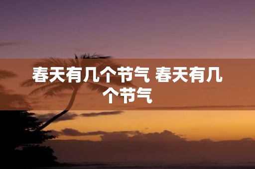 春天有几个节气 春天有几个节气