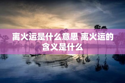 离火运是什么意思 离火运的含义是什么