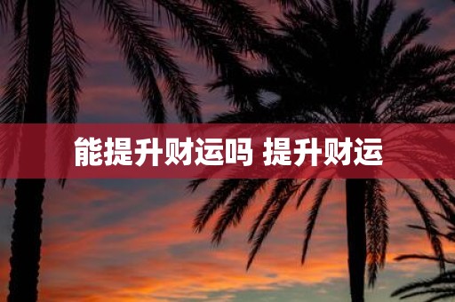 能提升财运吗 提升财运
