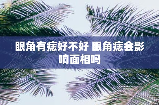眼角有痣好不好 眼角痣会影响面相吗