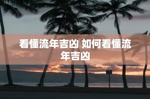 看懂流年吉凶 如何看懂流年吉凶