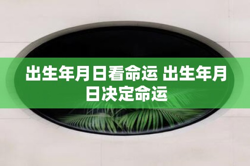 出生年月日看命运 出生年月日决定命运