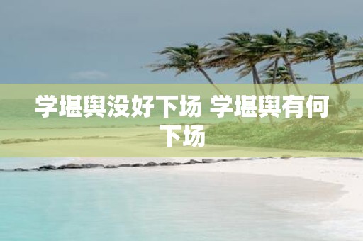 学堪舆没好下场 学堪舆有何下场