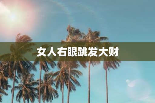 女人右眼跳发大财