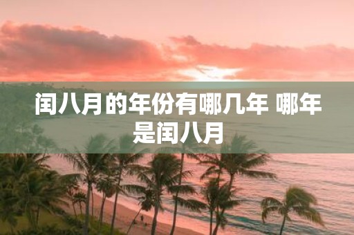 闰八月的年份有哪几年 哪年是闰八月