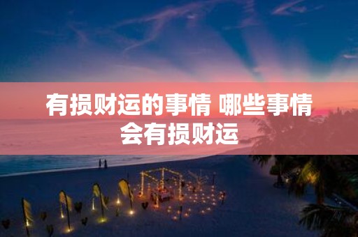 有损财运的事情 哪些事情会有损财运