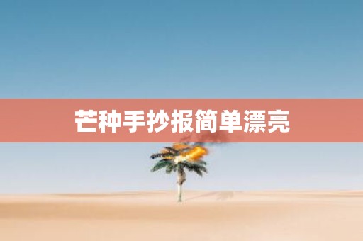 芒种手抄报简单漂亮