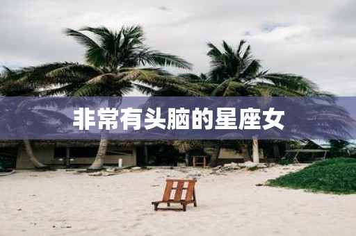 非常有头脑的星座女