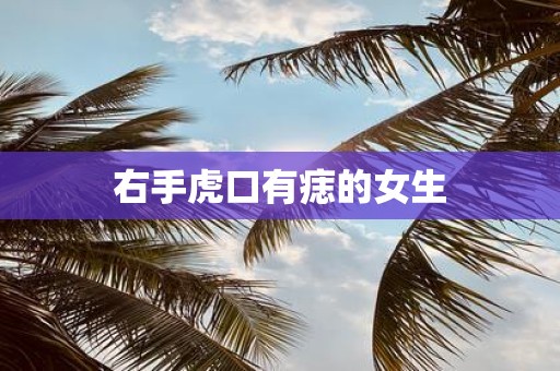 右手虎口有痣的女生