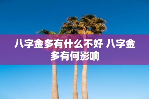 八字金多有什么不好 八字金多有何影响