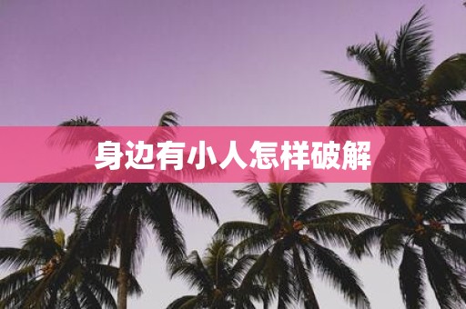 身边有小人怎样破解