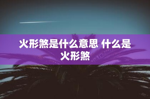 火形煞是什么意思 什么是火形煞