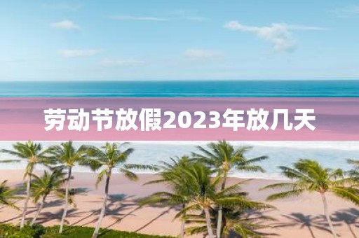 劳动节放假2025年放几天