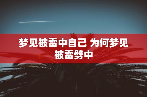 梦见被雷中自己 为何梦见被雷劈中