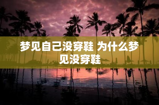 梦见自己没穿鞋 为什么梦见没穿鞋