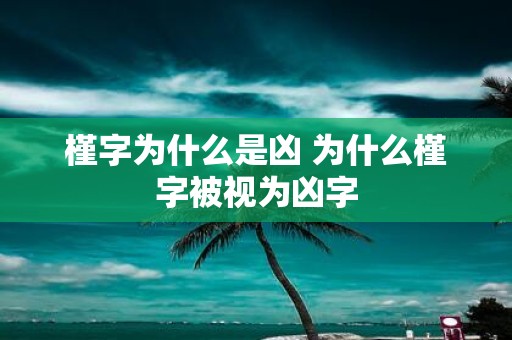 槿字为什么是凶 为什么槿字被视为凶字