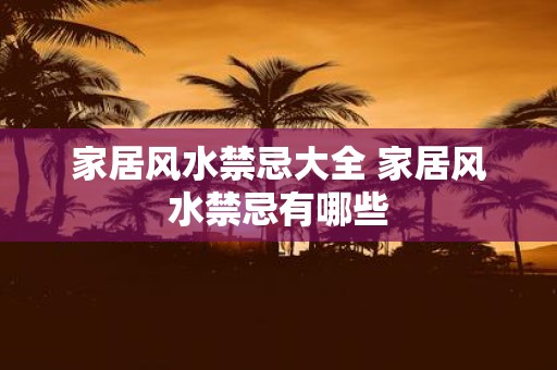 家居风水禁忌大全 家居风水禁忌有哪些
