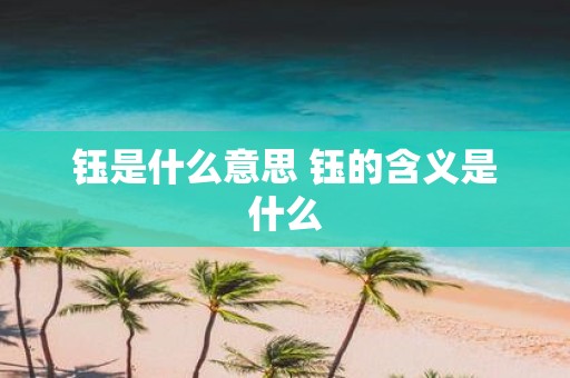 钰是什么意思 钰的含义是什么
