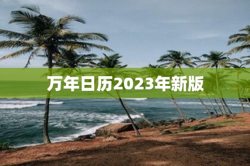 万年日历2025年新版