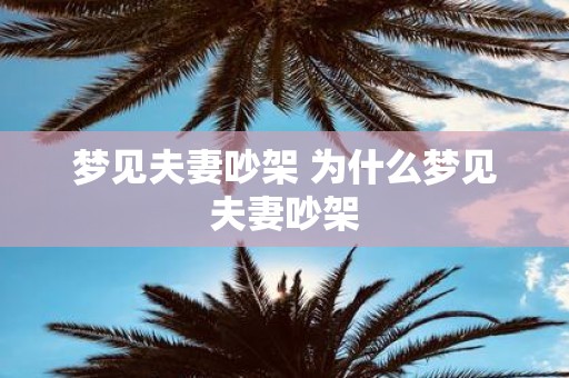 梦见夫妻吵架 为什么梦见夫妻吵架