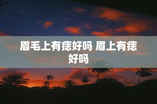 眉毛上有痣好吗 眉上有痣好吗