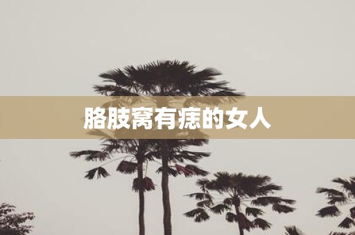 胳肢窝有痣的女人