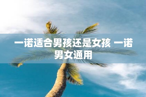 一诺适合男孩还是女孩 一诺男女通用