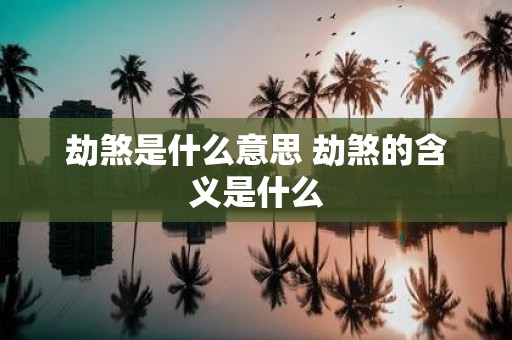 劫煞是什么意思 劫煞的含义是什么