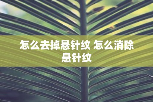 怎么去掉悬针纹 怎么消除悬针纹