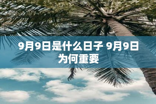 9月9日是什么日子 9月9日为何重要