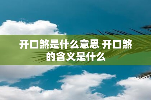 开口煞是什么意思 开口煞的含义是什么