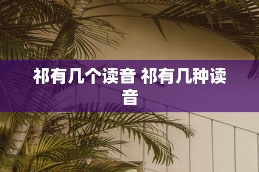 祁有几个读音 祁有几种读音
