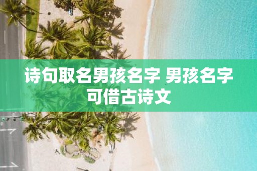 诗句取名男孩名字 男孩名字可借古诗文