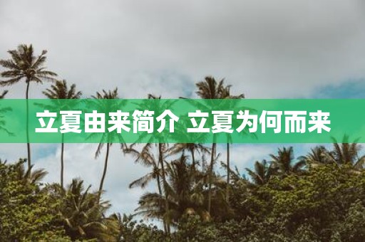 立夏由来简介 立夏为何而来