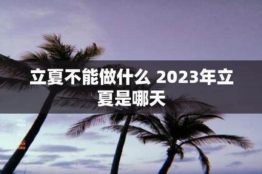 立夏不能做什么 2025年立夏是哪天