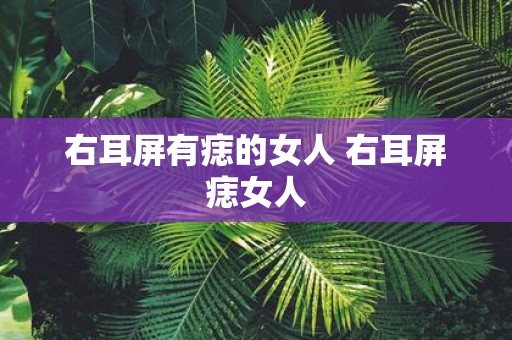 右耳屏有痣的女人 右耳屏痣女人