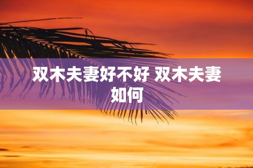双木夫妻好不好 双木夫妻如何