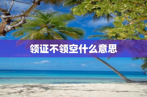 领证不领空什么意思