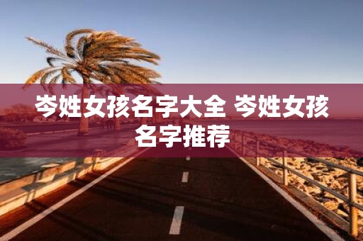 岑姓女孩名字大全 岑姓女孩名字推荐